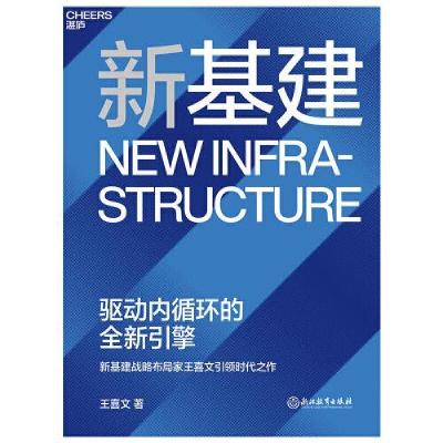 正版新书]新基建:驱动内循环的全新引擎王喜文 著;湛庐文化