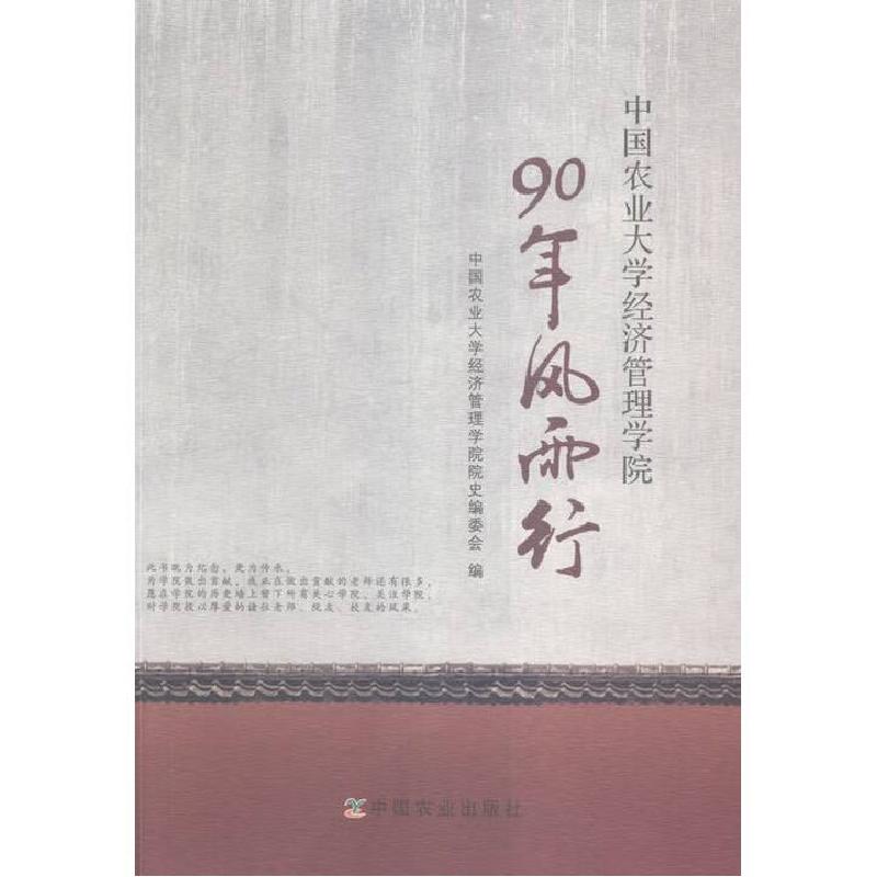 正版新书]90年风雨行-中国农业大学济管理学院中国农业大学经济