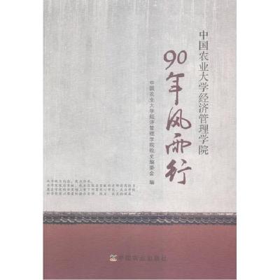 正版新书]90年风雨行-中国农业大学济管理学院中国农业大学经济