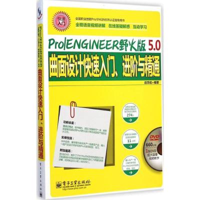 Pro/ENGINEER野火版5.0曲面设计快速入门、进阶与精通：全程语音视频讲解应学成9787121252761