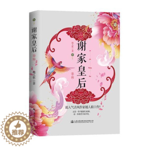 [醉染正版]谢家皇后 卷四 越人歌 爱情小说 书籍