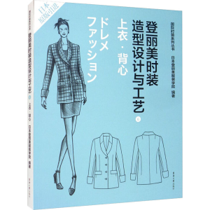 [M]登丽美时装造型设计与工艺 6 上衣·背心-9787566906816