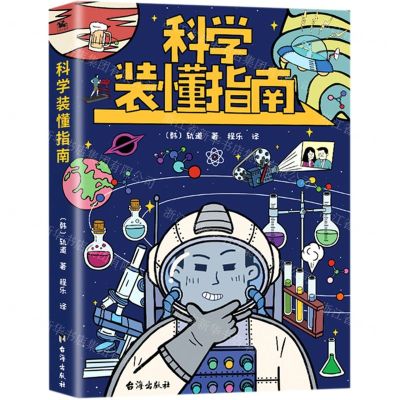 [N]科学装懂指南-9787516828588