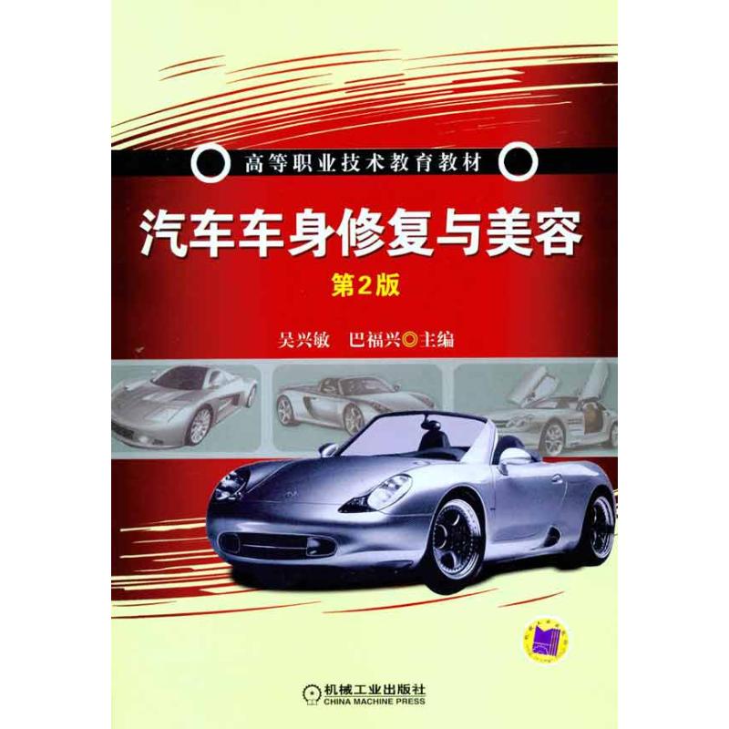 [M]汽车车身修复与美容(第2版)-9787111329312
