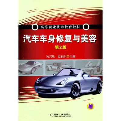 [M]汽车车身修复与美容(第2版)-9787111329312