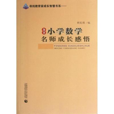 正版新书]分享小学数学名师成长感悟赖配根9787565614668
