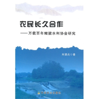 正版新书]农民长久合作(万载百年鲤陂水利协会研究)刘谟炎9787