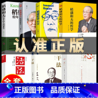 [2册]活法+干法 [正版]稻盛和夫的书籍全套7本干法活法心法三本+给年轻人的忠告+成功哲学+哲学精要自传全集企业管理类