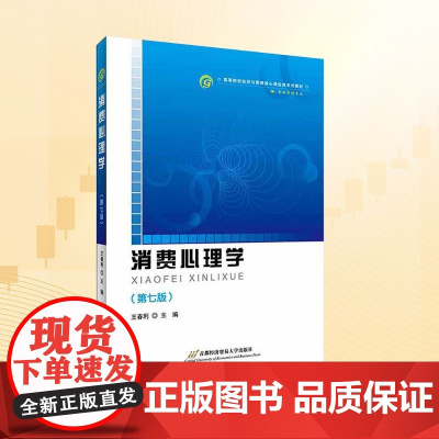 消费心理学(第7版)/王春利 王春利 编 大学教材大中专 正版图书籍 首都经济贸易大学出版社