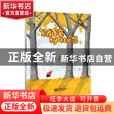 正版 写在金色树叶上的信 程昱华,俞寅 上海教育出版社 97875444