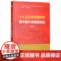 十八大以来党和国家若干重大决定诞生记(修订版) 本书编写组 新华出版社 正版书籍