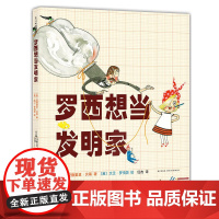 罗西想当发明家