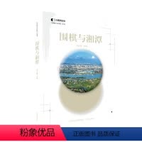 [正版]围棋与湘潭