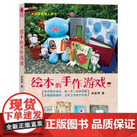 绘本教学工具书:绘本的手作游戏