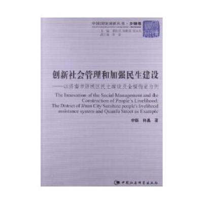 正版新书]创新社会管理和加强民生建设李群,许晶 著9787516123