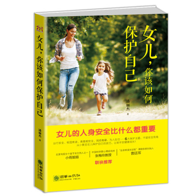 女儿你该如何保护自己女孩你要学会保护自己家庭教育书籍养育女孩正面管教10-18岁青春期女孩教育书籍育儿书