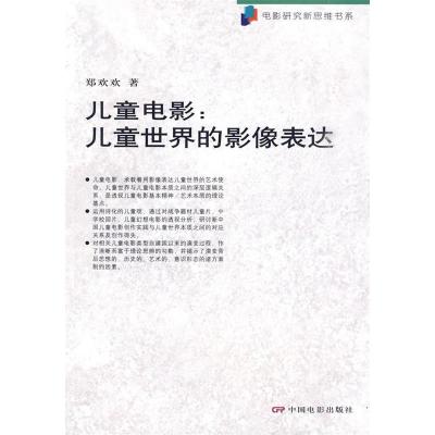 正版新书]儿童电影--儿童世界的影像表达/电影研究新思维书系(电