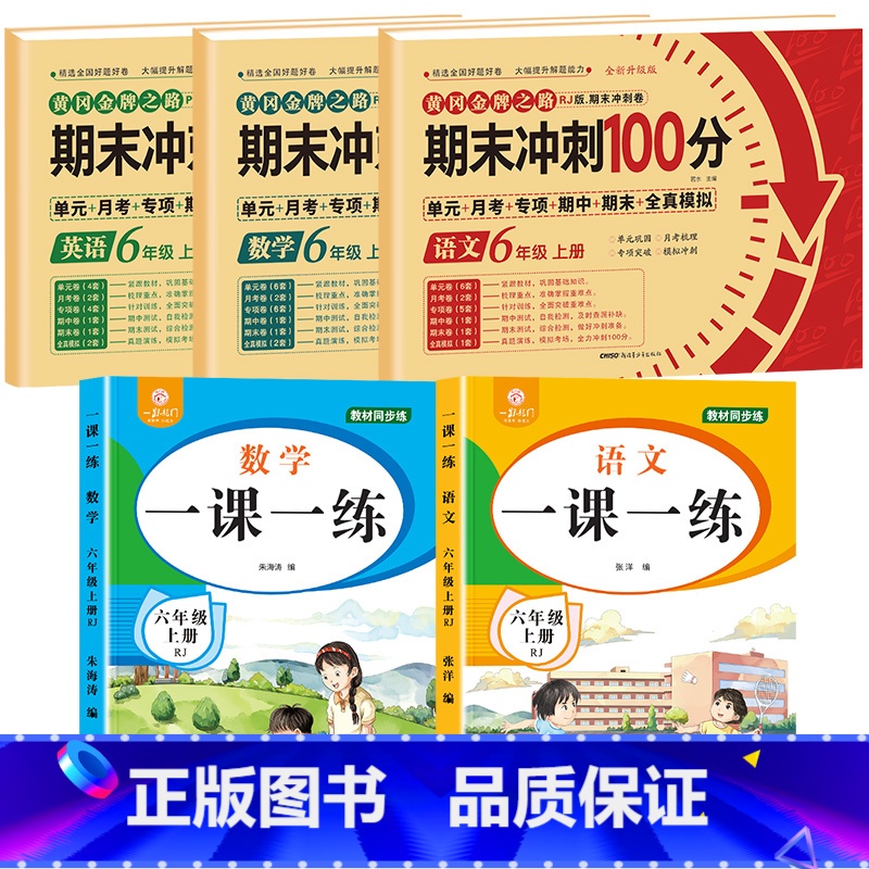 [全5册]语数英试卷+语数一课一练 小学六年级 [正版]期末冲刺100分六年级上册语文数学英语试卷测试卷全套专项训练人教