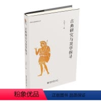 [正版]图书古典研究与美学探寻王柯平 著9787301342985北京大学出版社