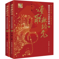 音像颂歌献给 建百首歌曲集(全2册)金巍