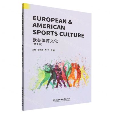 [N]欧美体育文化(英文版)-9787576313123