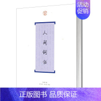 [正版] 人间词话 王国维著 中国古诗词大全 上海古籍出版社 历代名家鉴赏校注 诗词格律国学典籍 王国维的文集书籍