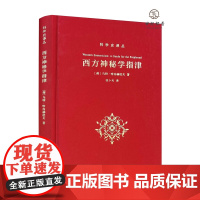 西方神秘学指津 (荷)乌特·哈内赫拉夫(Wouter J. Hanegraaff) 著张卜天译 商务印书馆257页
