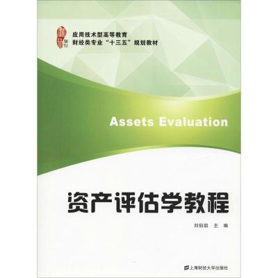 [M]资产评估学教程-9787564223205