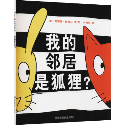 醉染图书我的邻居是狐狸?9787565118340