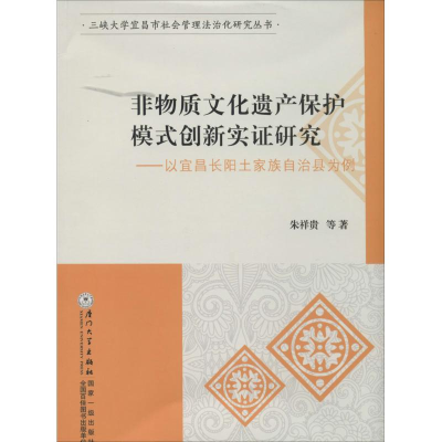 [M]非物质文化遗产保护模式创新实证研究-9787561550113