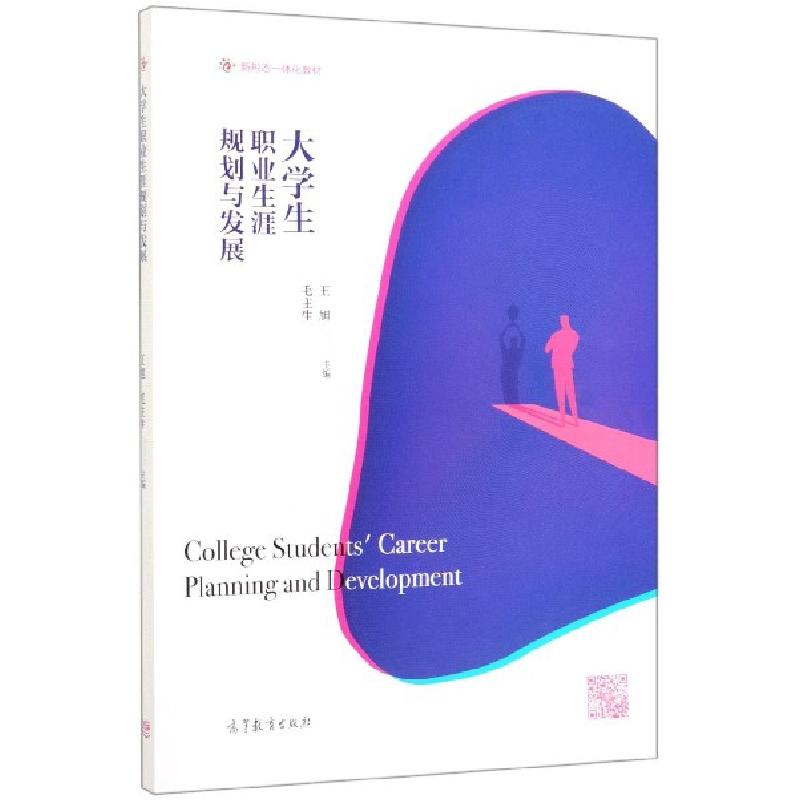 正版新书]大学生职业生涯规划与发展(新形态一体化教材)王旭//毛