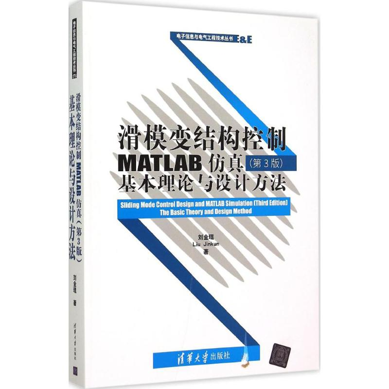 音像滑模变结构控制MATLAB刘金琨 著