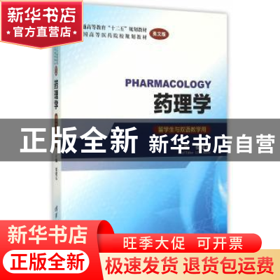 正版 药理学 娄建石主编 清华大学出版社 9787302384830 书籍