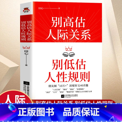 别高估人际关系 [正版]别高估人际关系别低估人性规则田心著情商高就是会说话高情商聊天术人性的弱点人际关系交往沟通心理学成
