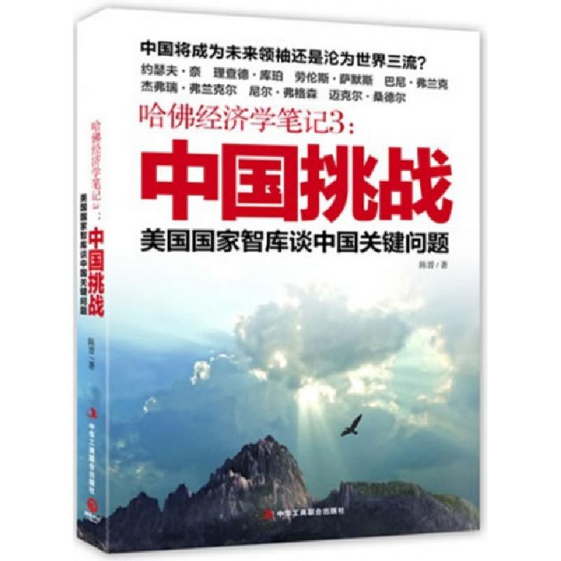 正版新书]哈佛经济学笔记(3中国挑战美国国家智库谈中国关键问题