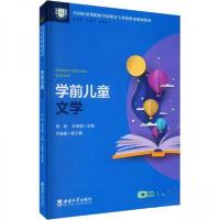 正版新书]学前儿童文学周英,孙亚敏主编9787569715927