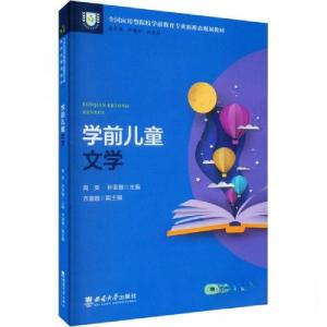 正版新书]学前儿童文学周英,孙亚敏主编9787569715927