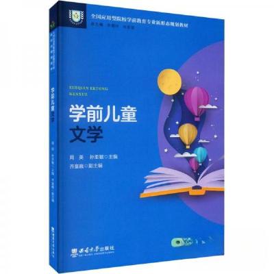 正版新书]学前儿童文学周英,孙亚敏主编9787569715927