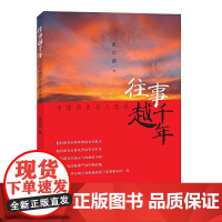 往事越千年——中国历史名人选录