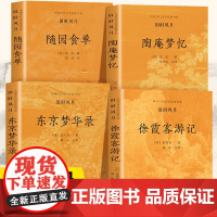 旧时风月(全4册)中国古代文学经典书系 东京梦华录 徐霞客游记 陶庵梦忆 随园食单