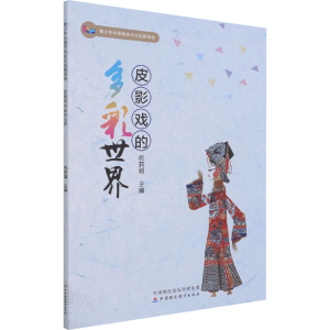 [M]皮影戏的多彩世界-9787522306742