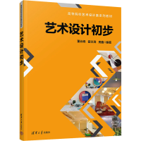 正版新书]艺术设计初步董云峰、霍文涛、房鑫9787302607175