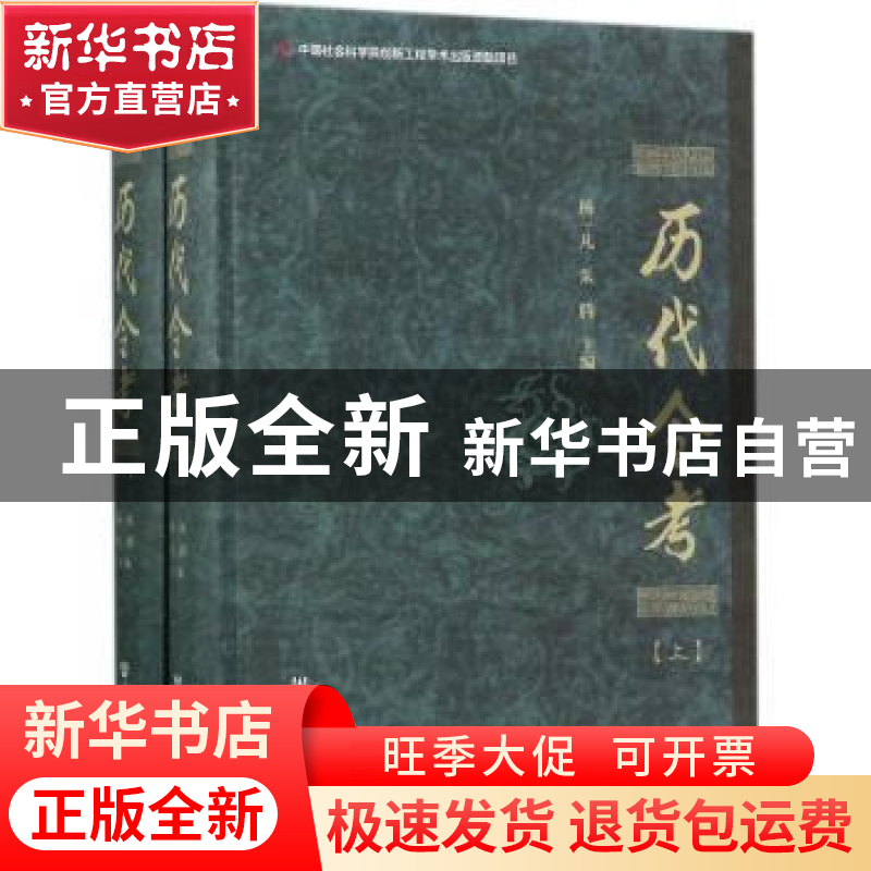 正版 历代令考 杨一凡,朱腾主编 社会科学文献出版社 9787520104