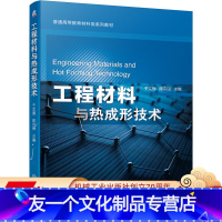 [友一个正版] 工程材料与热成形技术 于文强 陈宗民 普通高等教育系列 高等工科院校教材 978711165457