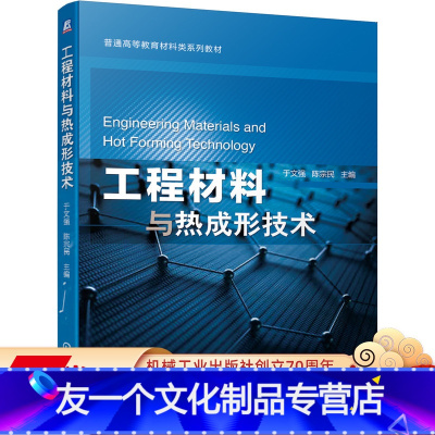 [友一个正版] 工程材料与热成形技术 于文强 陈宗民 普通高等教育系列 高等工科院校教材 978711165457