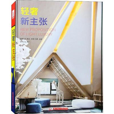 [正版新书]轻奢新主张 现代轻奢极简主义设计风格 简约家居配色材料软装灯光装饰 私家别墅洋房住宅样板房间家居室内装饰装修