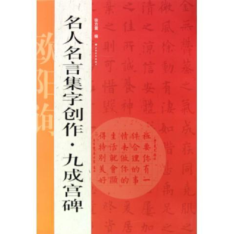 正版新书]名人名言集字创作——九成宫碑徐方震9787547900734