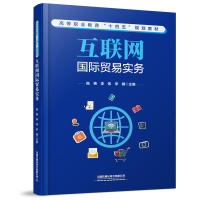 [M]互联网国际贸易实务-9787113282028