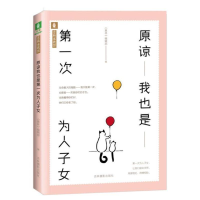 [M]原谅我也是第一次为人子女-9787549838998