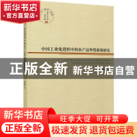 正版 中国工业化进程中的农产品外贸政策研究/经管文库 韩媛媛 经